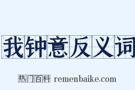 我钟意反义词是什么意思的图片